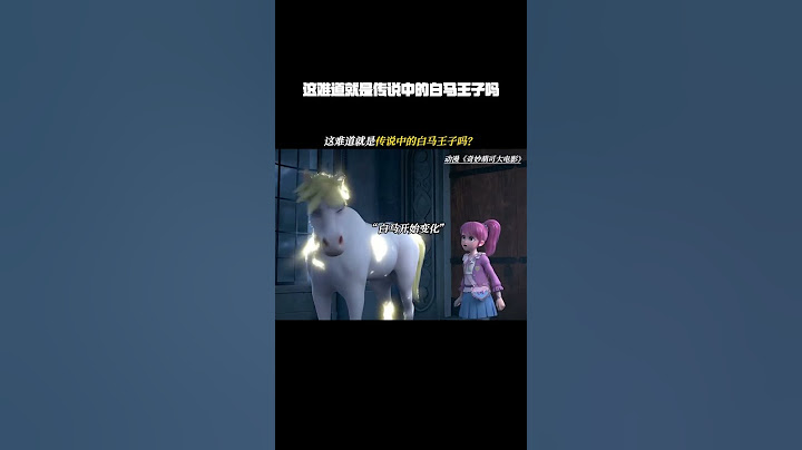 这难道就是传说中的白马王子吗？ #奇妙萌可大电影 #奇妙萌可乐美 #爱心萌可 #鹅滴神片