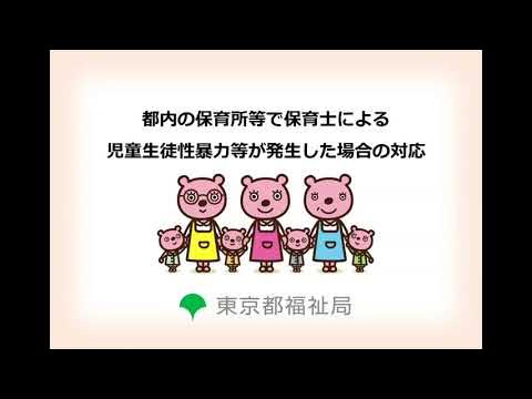 【東京都説明】都内の保育所等で保育士による児童生徒性暴力等が発生した場合の対応 YouTube