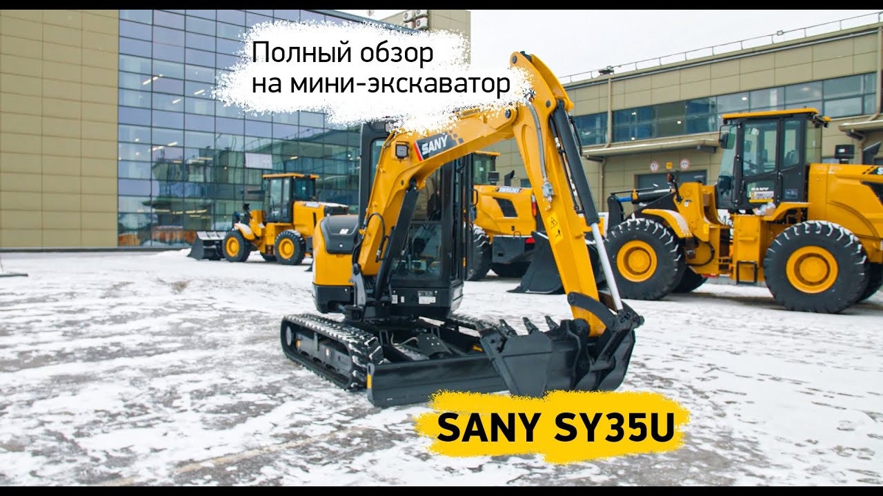 Большой обзор мини-экскаватора SANY SY35U