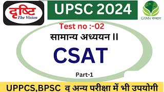 Drishti IAS UPSC Prelims 2024 Test Series- 2 P-01 (CSAT ) | UPSC Prelims CSAT Paper 2024 |  #test