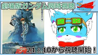 【同時視聴配信】【劇場版機動戦士ガンダムⅡ】21:10から同時視聴開始！！【ケモノ】【Vtuber】