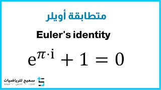 متطابقة أويلر  Euler's identity
