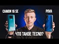 Tecno Camon 16 SE vs Tecno Pova Обзор и сравнение: тест камер, батареи, в играх