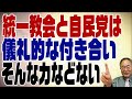 534回 統一教会と自民党の関係について