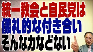 534回 統一教会と自民党の関係について