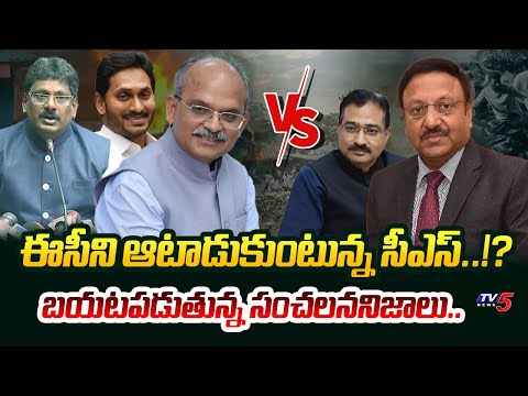 జగన్ కుట్ర.. AP CS Jawahar Reddy PLAYING GAMES WITH Central Elections Commission over SIT Committee - TV5NEWS