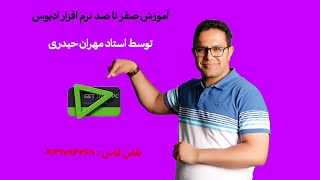 اموزش ادیوس پارت اول