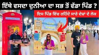 ਦੁਨੀਆ ਦਾ ਸਭ ਤੋਂ ਵੱਡਾ ਪਿੰਡ । Global Village Dubai | Punjabi Travel Couple | Ripan Khushi