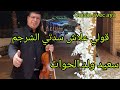 سعيد ولد الحوات Said Weld El Houat قولي علاش سديتي الشرجم جولة في قاعة الاعراس 