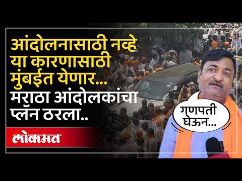 मराठा आंदोलक पेटले, जरांगेंच्या मागोमाग वेगळ्या कारणासाठी येणार.. | Manoj Jarange Mumbai March