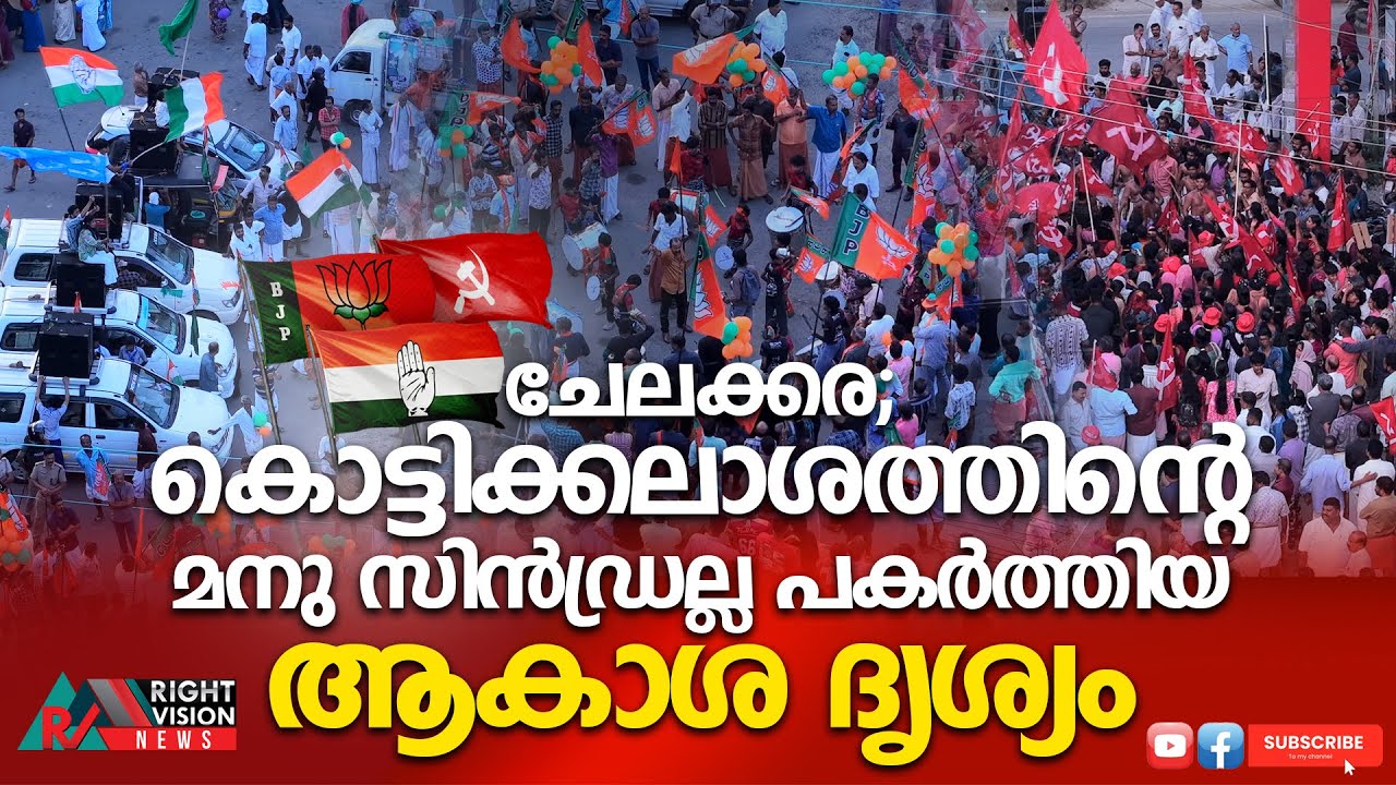 ചേലക്കര; കൊട്ടിക്കലാശത്തിന്റെ മനു സിൻഡ്രല്ല പകർത്തിയ ആകാശ ദൃശ്യം | RIGHT VISION NEWS