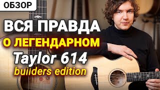 Чем Хороши Taylor 600й серии? Честный обзор!