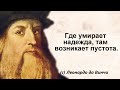 55 лучших цитат Леонардо да Винчи. Мудрые слова, высказывания, афоризмы.