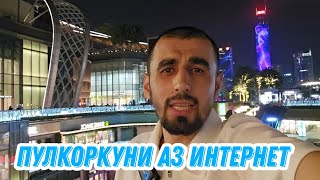 Интернет-магазин кушодан ва пулкоркуни аз интернет