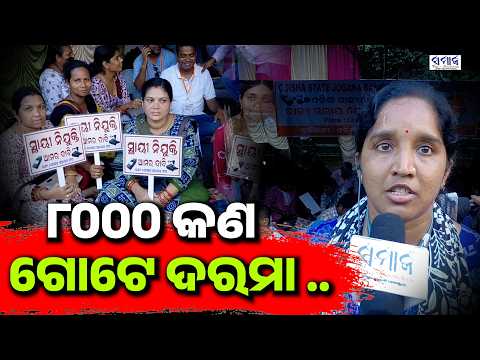 ଆମକୁ ଅଣଦେଖା ,ଆଉ ନୁହେଁ  ଏଥର ସ୍ଥାୟୀ ନିଯୁକ୍ତି  ,ନହେଲେ .....