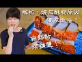 脆皮燒肉 (開CC字幕)｜無松針不鋪鹽升級做法｜烤箱燒肉+氣炸鍋脆皮燒肉｜酥脆到在嘴裡化開 Chinese Crispy Roast Pork (Eng Auto Subtitle)