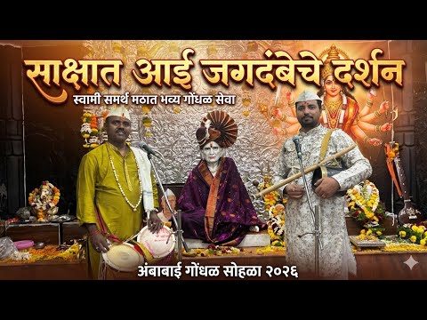 साक्षात आदिशक्तीचा गोंधळ! | स्वामी समर्थांच्या मठातील भक्तीमय वातावरण | Shree Swami Samarth