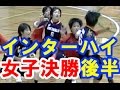 【激闘】ハンドボール女子決勝★2【四天王寺vs高松商業】インターハイ高校総体 Handball Women's High School Championships Japan