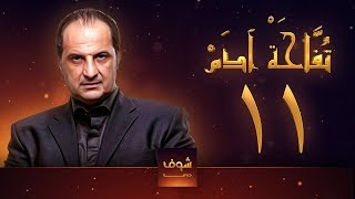 مسلسل تفاحة آدم - الحلقة 11 - خالد الصاوي - بشرى