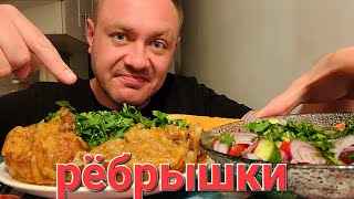 МУКБАНГ. ОБЖОР. РЁБРЫШКИ НЕЖНЫЕ ПОРОСЯЧЬИ С ПЮРЕ + САЛАТ.