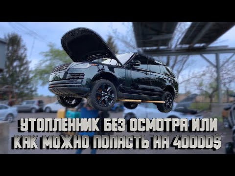 Попадалово на 40000$, или все таки риск дело благородное? Range Rover «утопленник». АВТО ИЗ США 🇺🇸