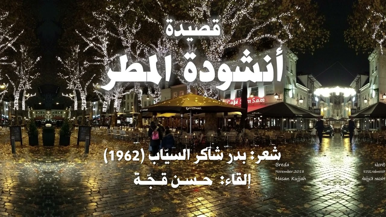 قصيدة أنشودة المطر بصوت حسن قجّة