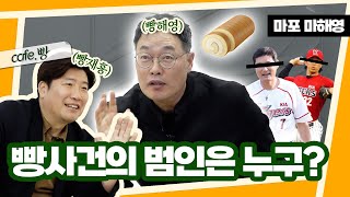 그래서 빵형이 누군데..? [빵카페  ep.7-4]