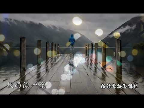 秋雨彼一暝01