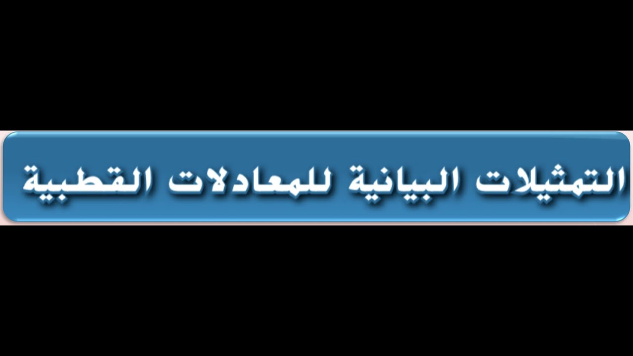 1- التمثيلات البيانيه للمعادلات القطبيه للصف الحادي عشر المتقدم والثاني عشر العام