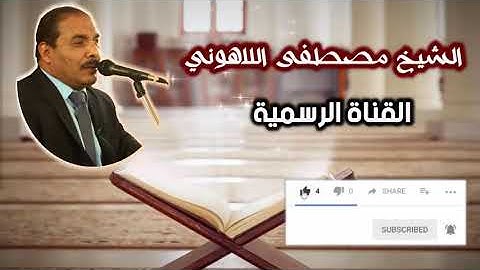 سوره يوسف بصوت الشيخ مصطفى اللاهوني(1)