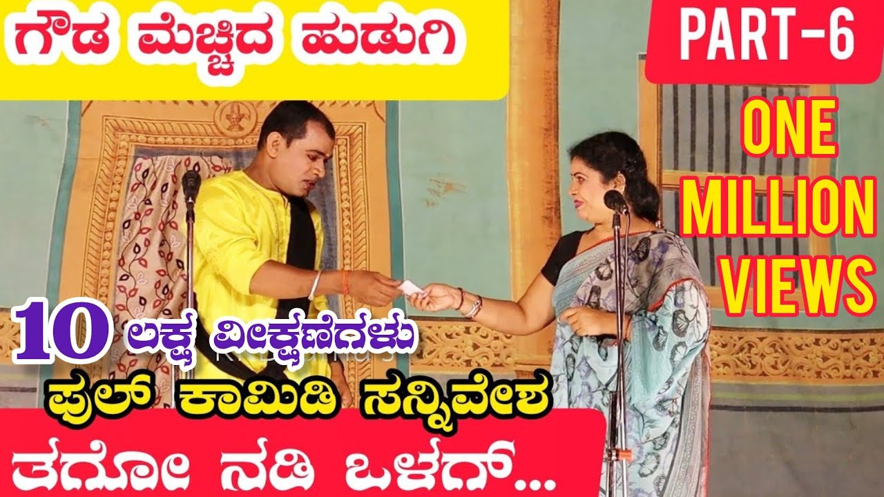 ಗೌಡ ಮೆಚ್ಚಿದ ಹುಡುಗಿ ನಾಟಕ | PART-6 | GOUDA MECCHID HUDUGI DRAMA | Uttara Karnatak Comedy Drama