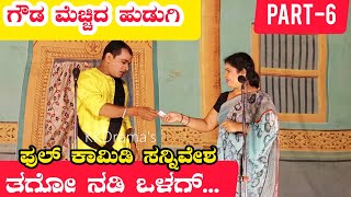 ಗೌಡ ಮೆಚ್ಚಿದ ಹುಡುಗಿ ನಾಟಕ | PART-6 | GOUDA MECCHID HUDUGI DRAMA | Uttara Karnatak Comedy Drama