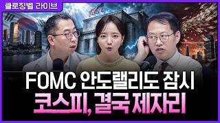 [9월 17일 마감시황] FOMC 불확실성 넘겼지만 큰돈이 없다…6,800선 앞에서 힘 빠진 코스피ㅣ홍선애, 이권희, 김장열 [클로징벨 라이브] screenshot 5