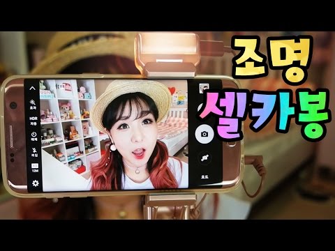 27000원짜리 LED 조명 달린 셀카봉으로 셀카를 찍어 보았다 | 윤쨔미TV