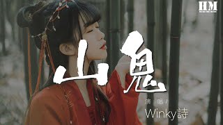 Winky詩 山鬼 餘處幽篁兮終不見天 動態歌詞lyrics Youtube Winky詩 山鬼 餘處幽篁兮終不見天 動態歌詞lyrics Youtube