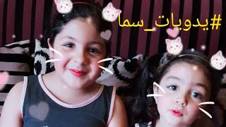 ازاى تعمل شمس،⁦️⁩ بالصلصال،#اول_فيديو_ سما وريم، #يدويات_سما Make funny shapes with clay