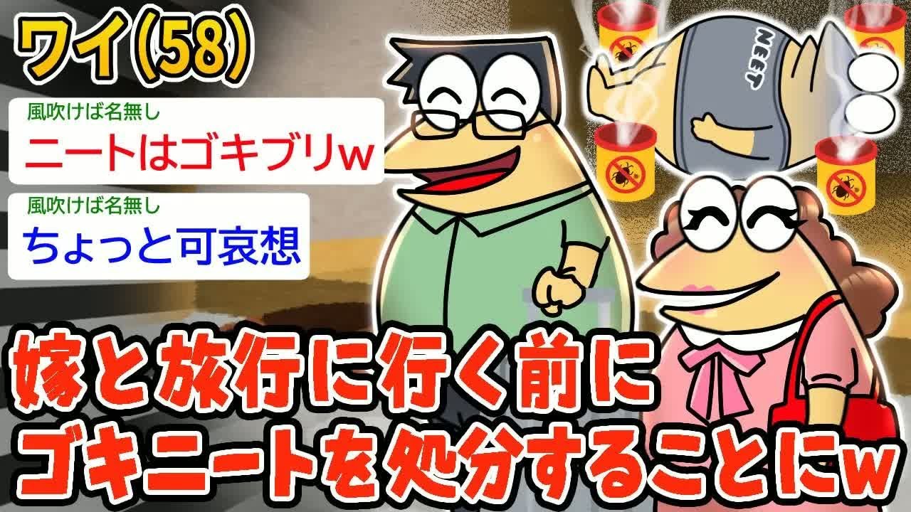 【朗報】ワイ（58）嫁と旅行に行く前にニートというゴキブリを処分することにしたｗ