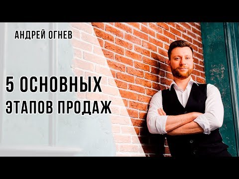 ЭТАПЫ ПРОДАЖ | 5 ОСНОВНЫХ ШАГОВ ЭФФЕКТИВНОЙ ПРОДАЖИ | АНДРЕЙ ОГНЕВ