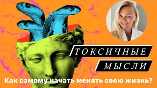 Токсичный мысли, что это такое как от них избавиться?