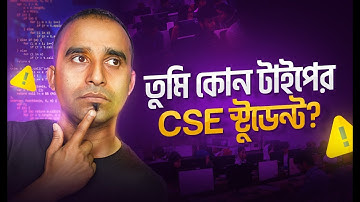 তুমি কোন টাইপের CSE স্টুডেন্ট ?🤔 #shorts