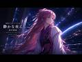 静かな夜に|機動戦士ガンダムSEED(Cover)