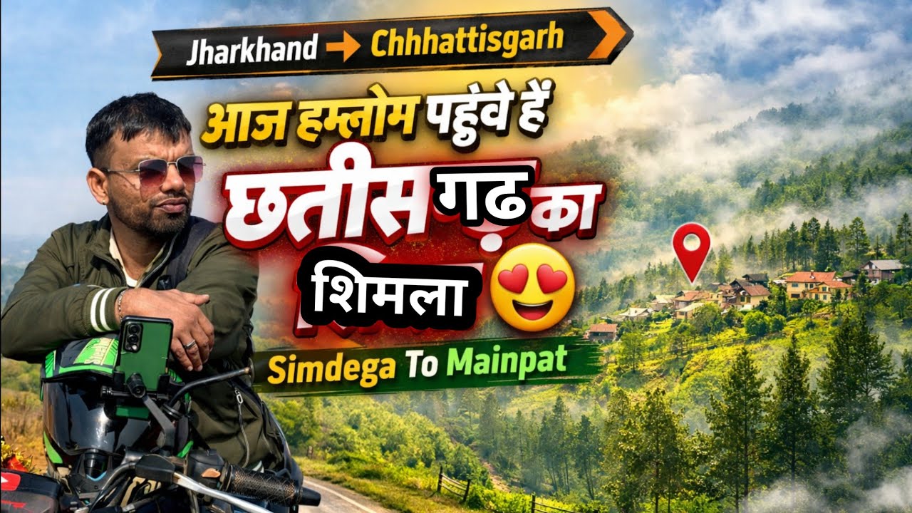 आज हमलोग पहुंचे हैं छत्तीसगढ़ का शिमला || Jharkhand To Chhattisgarh || Simdega To Mainpat