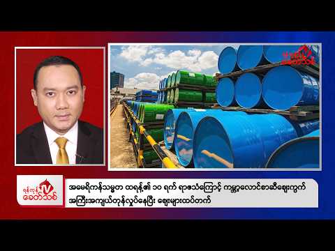 Khit Thit Evening News | March 28, 2026