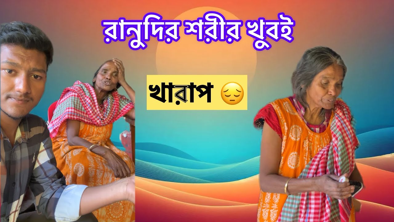 ভাইরাল রানুদি খুব অসুস্থ। সবাই রানুদির জন্য আশীর্বাদ করবেন।#vairalvideo 