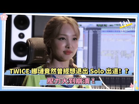 TWICE娜璉竟然曾經想退出Solo出道！？ 壓力大到崩潰