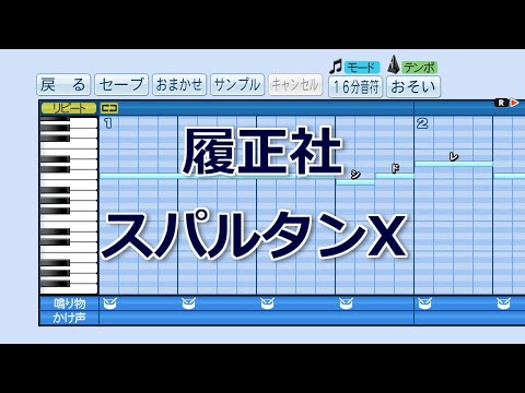【パワプロ2019】応援歌『スパルタンX』(履正社)