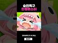 승인욕구 몬스터