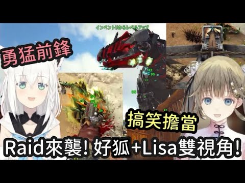 【VCR ARK精華】首次Raid來襲! 遠程弓箭手Lisa與前鋒Fubuki雙視角! 但有人在搞笑餒...?【英リサ】【白上吹雪】【白上フブキ】