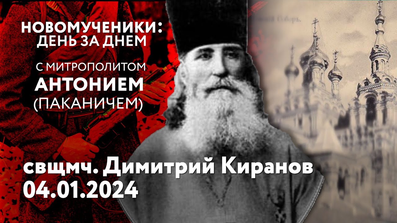 Новомученики: день за днем. Свщмч. Димитрий Киранов. Рассказывает митр ...