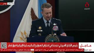 رئيس الأركان الأمريكي: تم تصميم قنابل خارقة للتحصينات لضمان فاعليتها لاستهداف منشأة فوردو الإيرانية